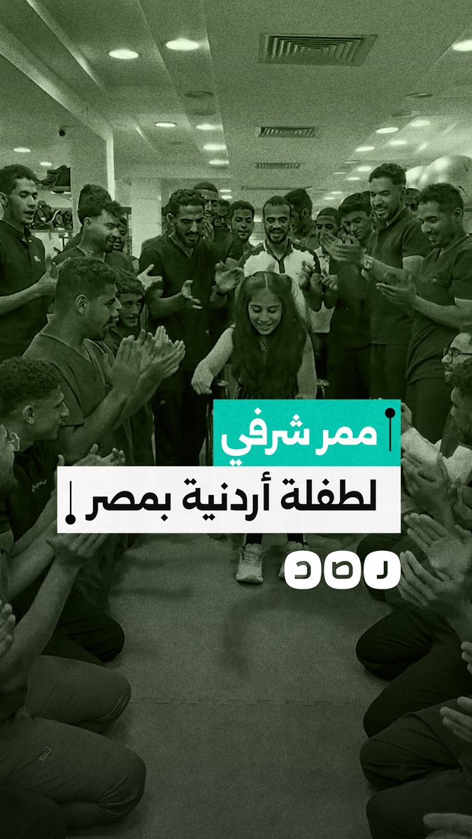 بعد رحلة علاج في مصر.. ممر شرفي لطفلة أردنية احتفاء بخطواتها الأولى