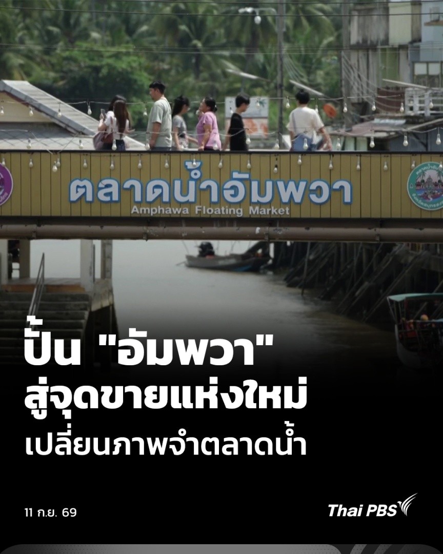 พฤติกรรมของนักท่องเที่ยวที่เปลี่ยนไป ทำให้ชุมชนอัมพวา จ.สมุทรสงคราม ต้องปรับตัว ต่อยอดทุนวัฒนธรรม ภายใต้แนวคิด "Amphawa Old Town" ทำให้เมืองเก่า กลับมามีชีวิตอีกครั้ง ติดตามจากรายงาน คุณสุภัชชา อินทรฤทธิ์ . #ThaiPBS #จับตารอบทิศ #อัมพวา #สมุทรสงคราม