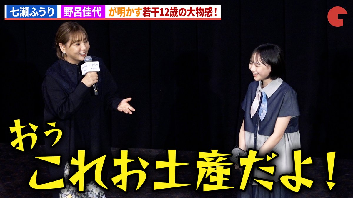 【動画】 七瀬ふうり、12歳してに漂う大物感…野呂佳代には「のろちゃん」呼び！ 実写映画『ルックバック』初日舞台あいさつ #実写ルックバック #出口夏希 #蒔田彩珠 実写映画『ルックバック』公式