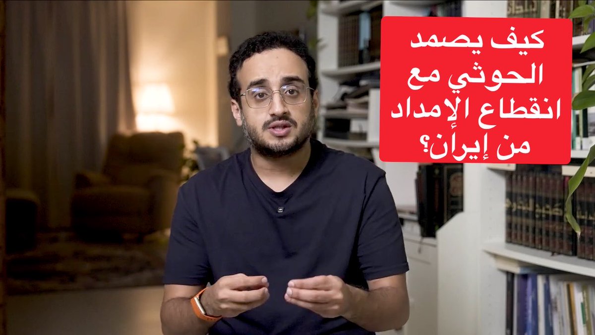 كنت قد ناقشت في حلقة سابقة بشكل مختصر الطريقة المختزلة التي تجعلنا نسيء تقدير قوة الحوثي، لارتهاننا لنظرية الأخطبوط التي قدمتها المؤسسة الأمنية الإسرائيلية ومفادها: أنه بضرب رأس الاخطبوط في طهران ستموت الأذرع لا سيما الحوثي في اليمن. بينما الحقائق تقول لنا إن طهران غيرت استراتيجيتها في التعامل مع حلفائها وصدرت لهم خبرات صناعية منحتهم مجالا للاستقلال والاكتفاء في التصنيع والتوريد. ولهذا مخطيء من يظن أن اختيار هذا التوقيت لتصفية الحوثي مناسبا لانشغال طهران بنفسها..