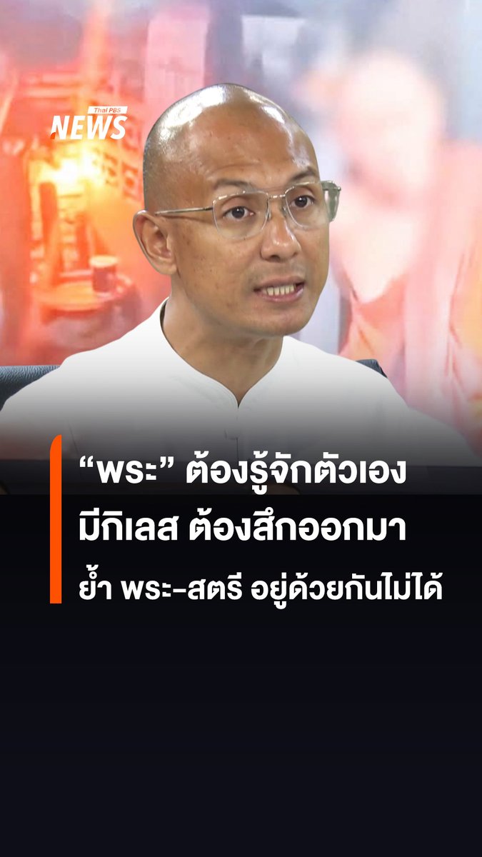 ณัฐพล บุญสา หรือ เบียร์ คนตื่นธรรม เผยพระต้องอยู่คู่กับพระวินัย หากรู้ตัวว่ามีกิเลสต้องสึกออกมา ย้ำ "พระ-สตรี" อยู่ด้วยกันไม่ได้ #คนตื่นธรรม #อติโชติ #สมีโชติ #ทิดโชติ #วัดพุทไธศวรรย์ #อยุธยา #ข่าวไทยพีบีเอส #ข่าวที่คุณวางใจ #ThaiPBSnews