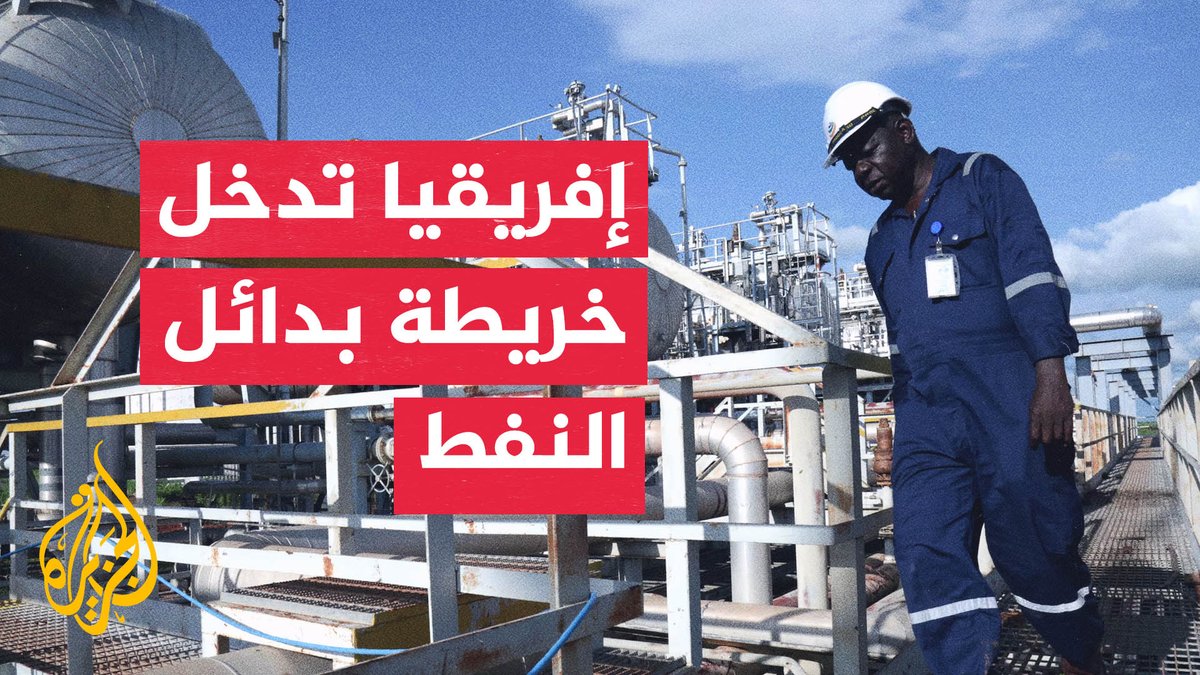 اضطراب الإمدادات يدفع مستوردي النفط للبحث عن بدائل إفريقية #تقرير: عبد الله سكر – قراءة: فرح الزمان شوقي