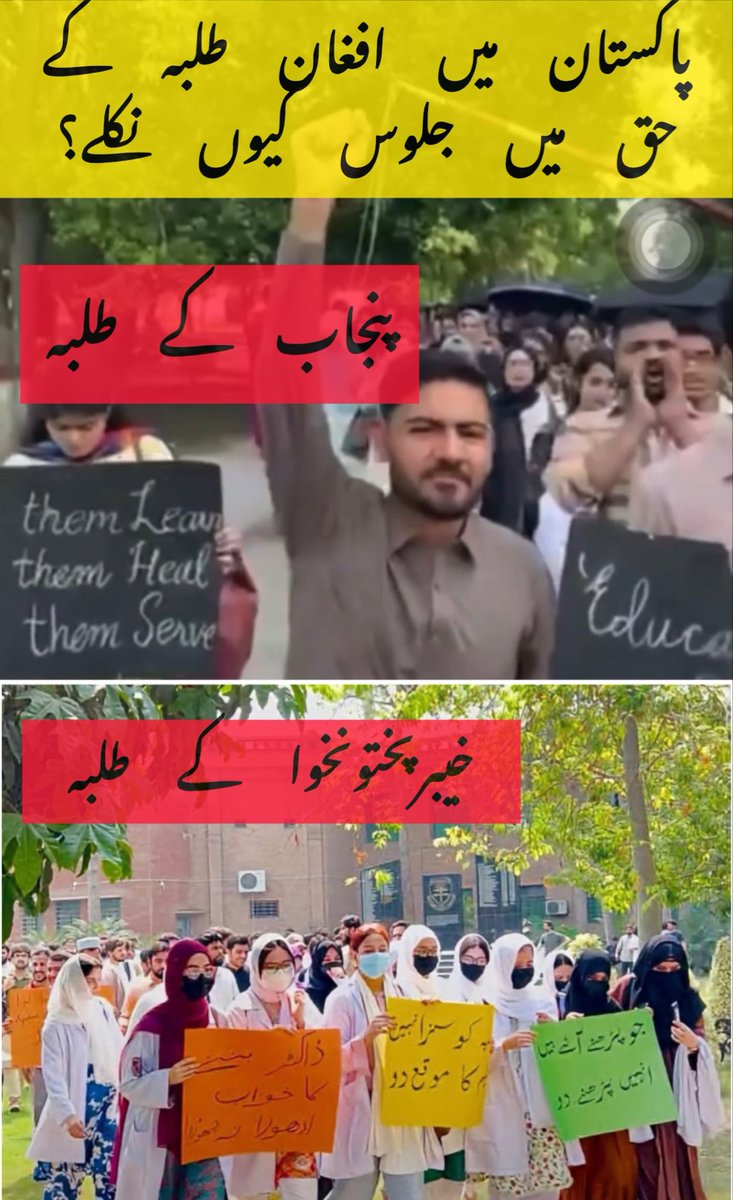 پاکستان میں پڑھنے والے افغان میڈیکل طلبہ کو جب واپس جانے کا کہا گیا تو ان کے لئے سب سے پہلا جلوس پنجاب میں نکالا گیا پھر اس کے ساتھ ہی خیبرپختونخوا میں نکلا۔ یہ وہی پنجاب ہے جس کی غلامی کا وہ پختونوں کو طعنہ دیتے ہیں۔ کیا ایسا افغانستان میں ممکن ہے؟ #Afghanistan #afghan #pakistan
