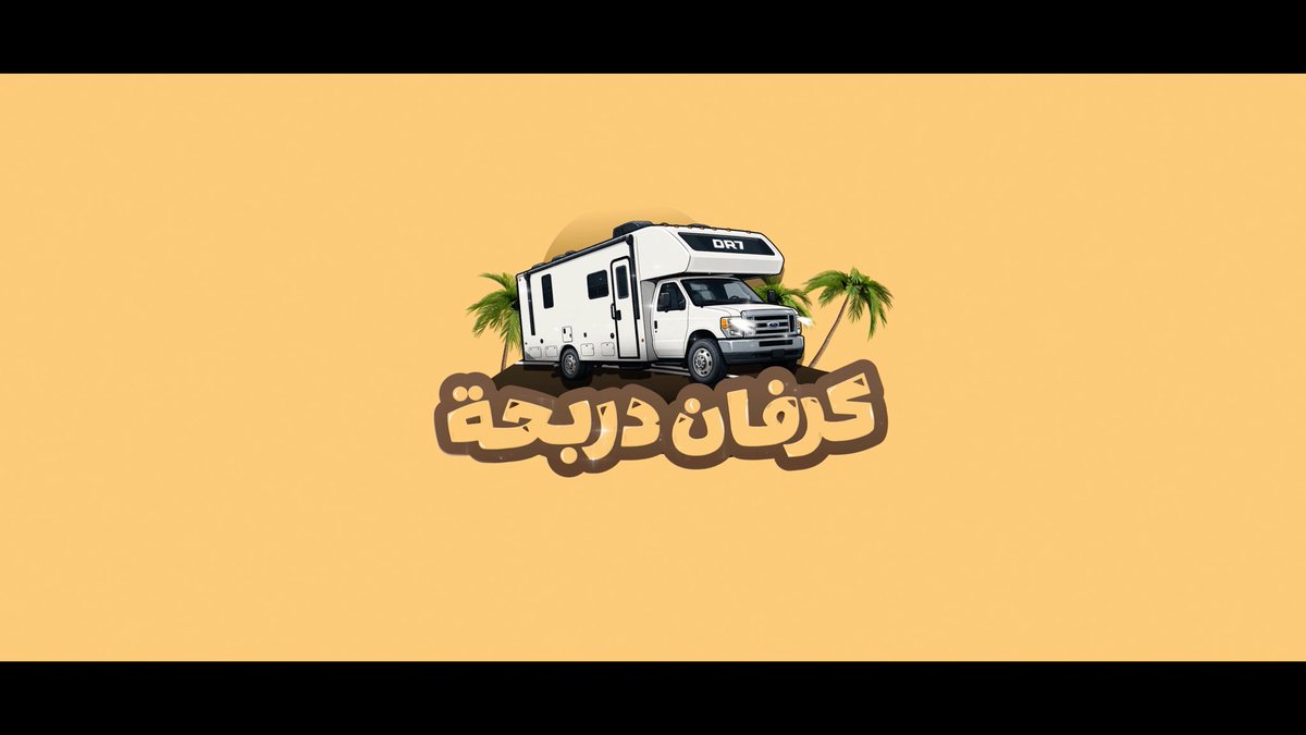 العودة لليوتيوب 🔥