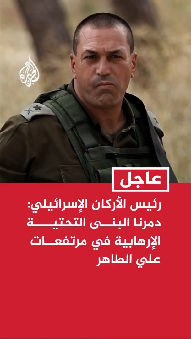 رئيس الأركان الإسرائيلي: دمرنا الليلة الماضية البنى التحتية الإرهابية في مرتفعات علي الطاهر جنوبي لبنان #عاجل
