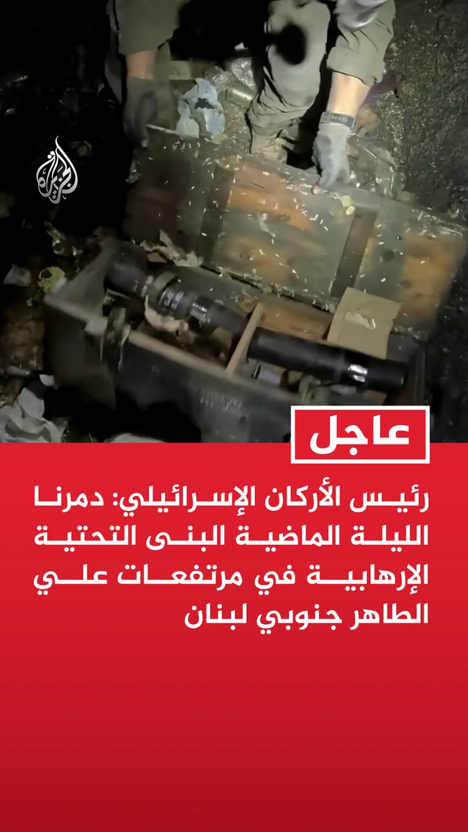 #عاجل | رئيس الأركان الإسرائيلي: - دمرنا الليلة الماضية البنى التحتية الإرهابية في مرتفعات علي الطاهر جنوبي لبنان - أي اعتداء على بلدات الشمال أو على قوات الجيش التي تحمي البلدات سيقابل برد فوري وقوي - الخط الأصفر سيبقى تحت سيطرتنا الكاملة من دون أي تغيير