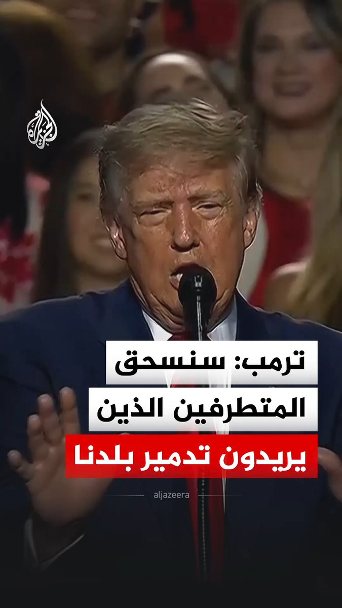 الرئيس الأمريكي دونالد ترمب: سنسحق المتطرفين والمتعصبين الذين يريدون تدمير بلدنا #فيديو
