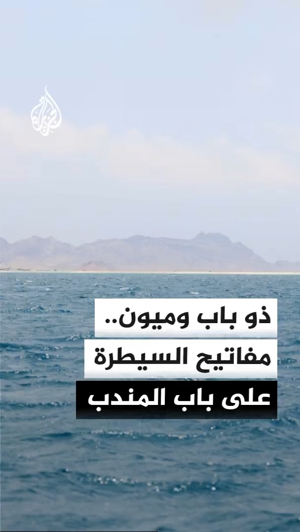 مدينة ذو باب تكتسب أهمية استراتيجية لقربها من باب المندب، فيما تمنح جزيرة ميون موقعا متقدما داخل المضيق #الأخبار