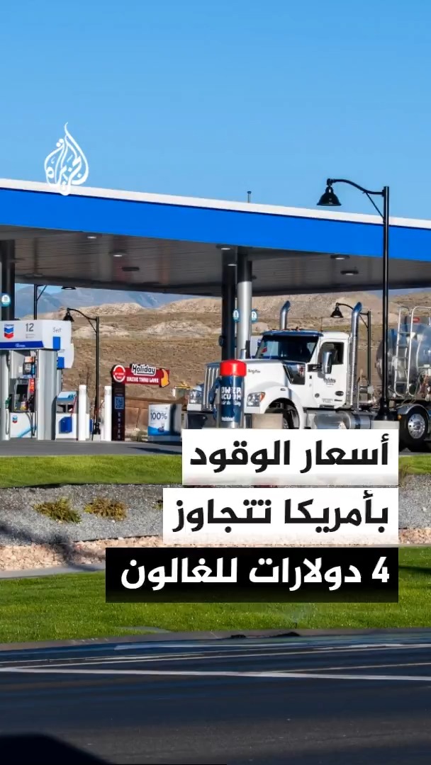 ارتفاع أسعار الوقود في الولايات المتحدة إلى أكثر من 4 دولارات للغالون #الأخبار