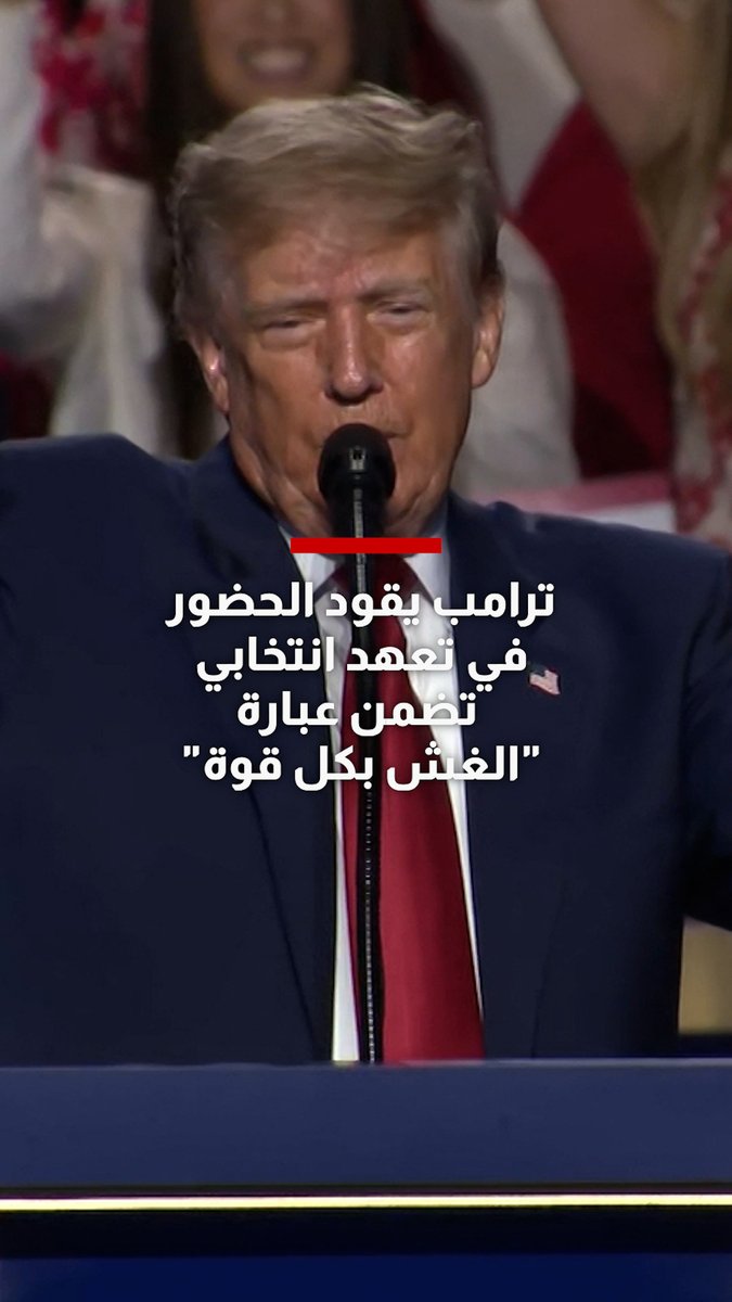 ترامب يقود الحضور في تعهد انتخابي تضمن عبارة "الغش بكل قوة" خلال مؤتمر للحزب الجمهوري خاص بانتخابات التجديد النصفي