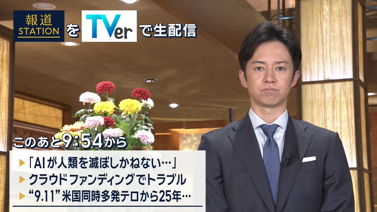夜9:54から #スマホでも報ステ TVerでも #リアルタイム配信 ▼「2030年までに人類滅亡のリスク」AI研究者が警鐘 ▼ローカル鉄道“悲鳴”…クラウドファンディング未入金問題 ▼“9.11”米国同時多発テロから25年