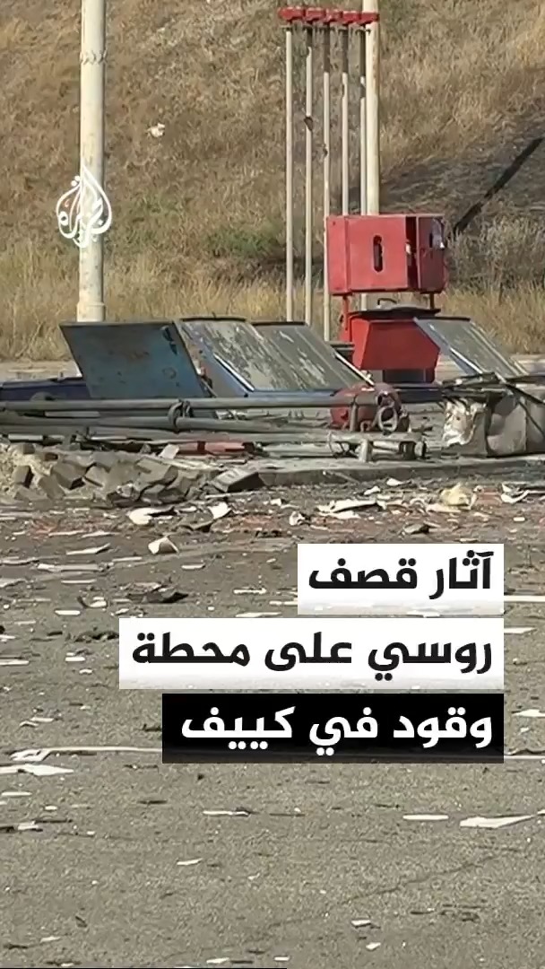 كاميرا الجزيرة ترصد حجم الأضرار في محطة وقود بالعاصمة الأوكرانية كييف بعد استهداف روسي #الأخبار