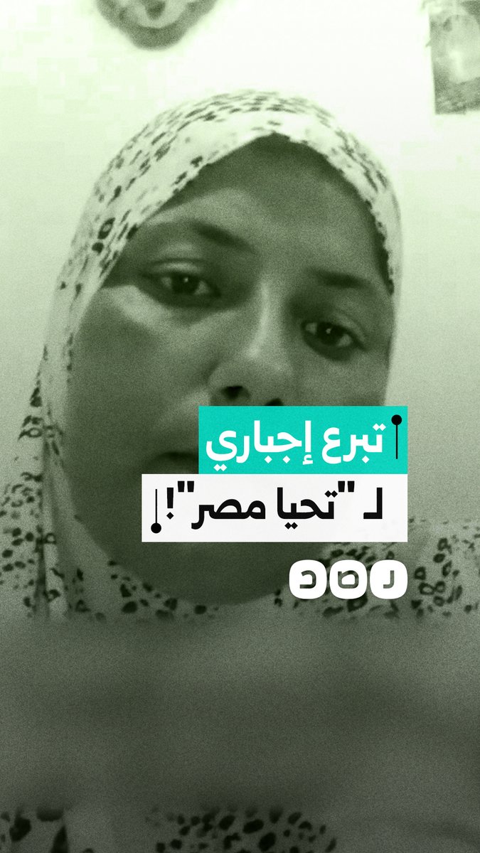 "٩٦ جنيه تبرع لـ صندوق تحيا مصر".. مواطنة تكشف كواليس الجباية بـ مصلحة حكومية