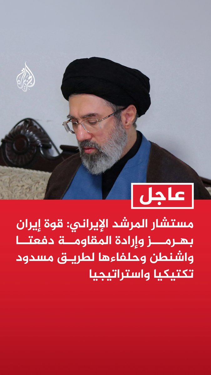 #عاجل | مستشار المرشد الإيراني: - قوة إيران بهرمز وإرادة المقاومة دفعتا واشنطن وحلفاءها لطريق مسدود تكتيكيا واستراتيجيا - الشعب الأمريكي وحلفاء واشنطن يدفعون ثمن الأزمة الاقتصادية وأطماع الرئيس الأمريكي