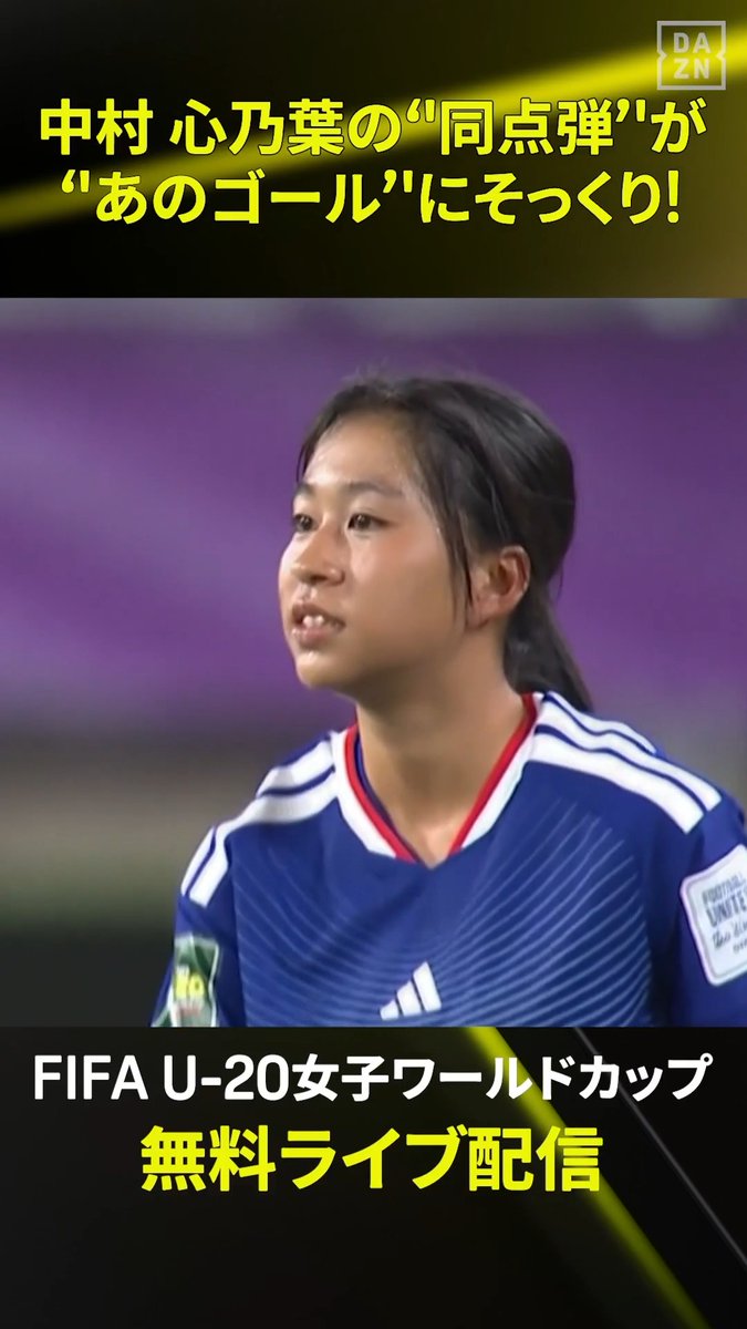 え、これ似すぎじゃない!?😳⚽️ FIFA U-20女子ワールドカップのアメリカ戦で 中村心乃葉が魅せた鮮やかすぎるシュート🌈 FIFA ワールドカップで最優秀ゴールに輝いた 🇨🇻シドニー・ロペス・カブラルの一撃と 見比べてみたら…👇