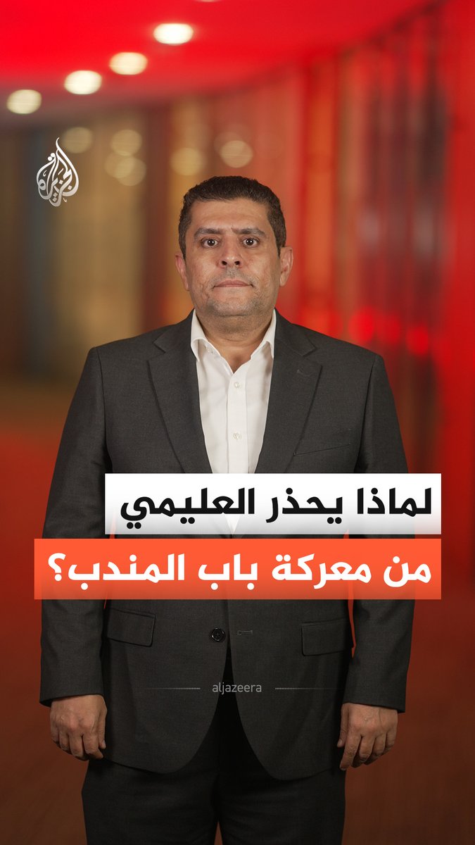 المخا وحنيش وباب المندب.. خريطة تحركات الحوثيين تقترب من خطوط الملاحة الدولية، في توقيت إقليمي حساس.. فما الذي يجعل تقدما عسكريا داخل اليمن تهديدا يتجاوز حدوده؟ #الجزيرة_أخبار