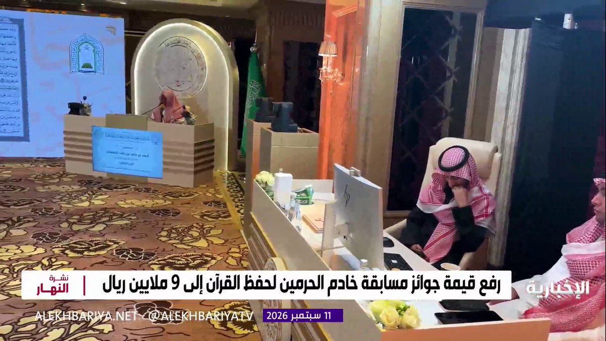 رفع قيمة جوائز مسابقة خادم الحرمين الشريفين لحفظ القرآن إلى 9 ملايين ريال