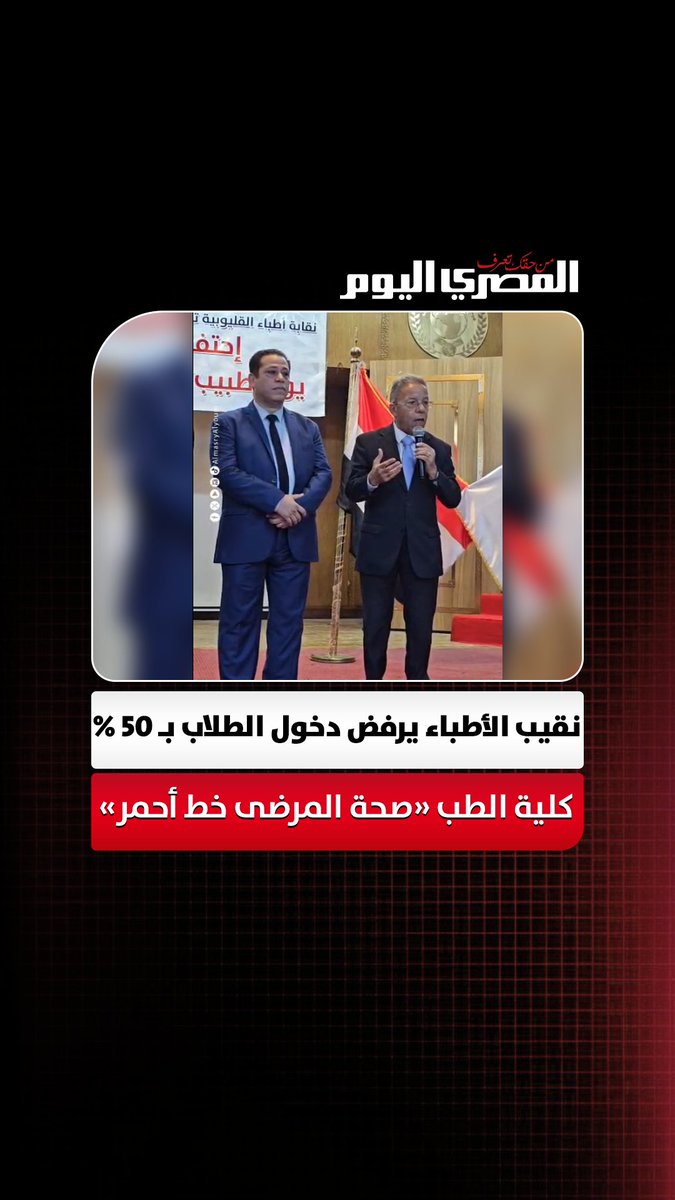 حتى لو الوزير زعل.. نقيب أطباء مصر يرفض دخول الطلاب بـ 50 %" كلية الطب "صحة المرضى خط أحمر" تصوير: على اسماعيل
