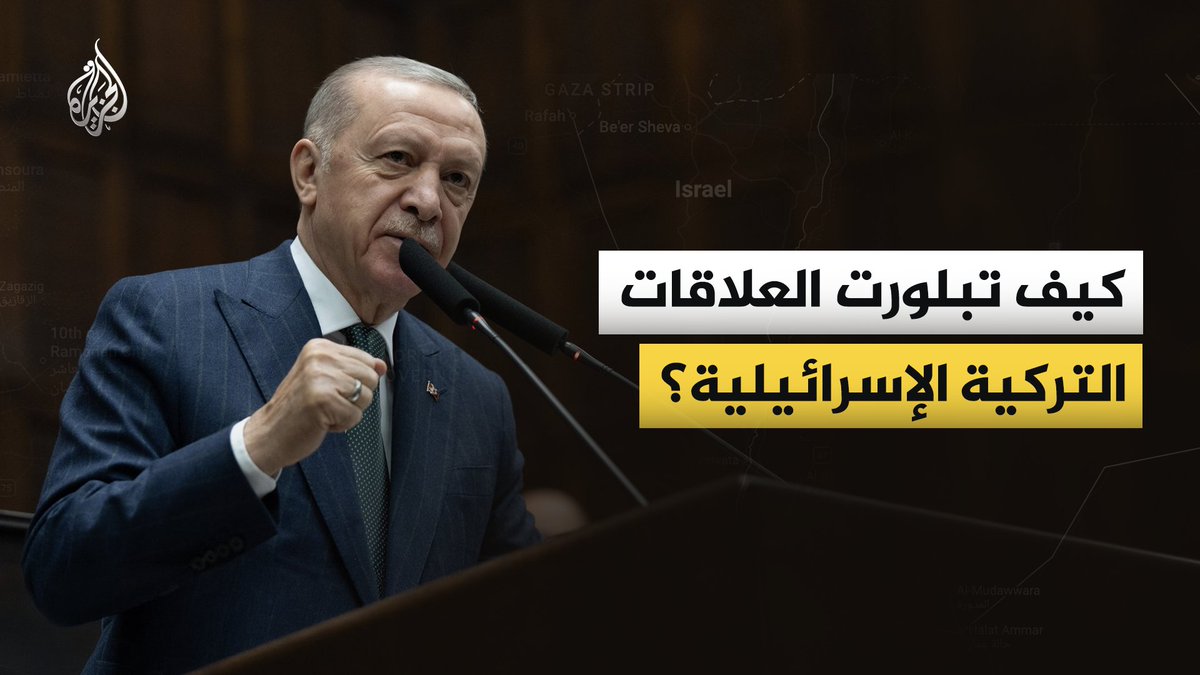 العلاقات الإسرائيلية - التركية، واحدة من أكثر العلاقات تعقيدا وتقلبا، فكيف تبلورت على مر السنوات الماضية؟ #الجزيرة_فيديو