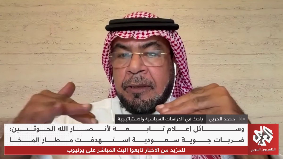 الباحث في الدراسات السياسية والاستراتيجية محمد الحربي: الحكومة اليمنية معترف بها في الأمم المتحدة والحوثيون سيُسحقون عسكريا لأنهم لا يمتلكون لا الشرعية ولا الحاضنة الشعبية د.محمد بن صالح الحربي