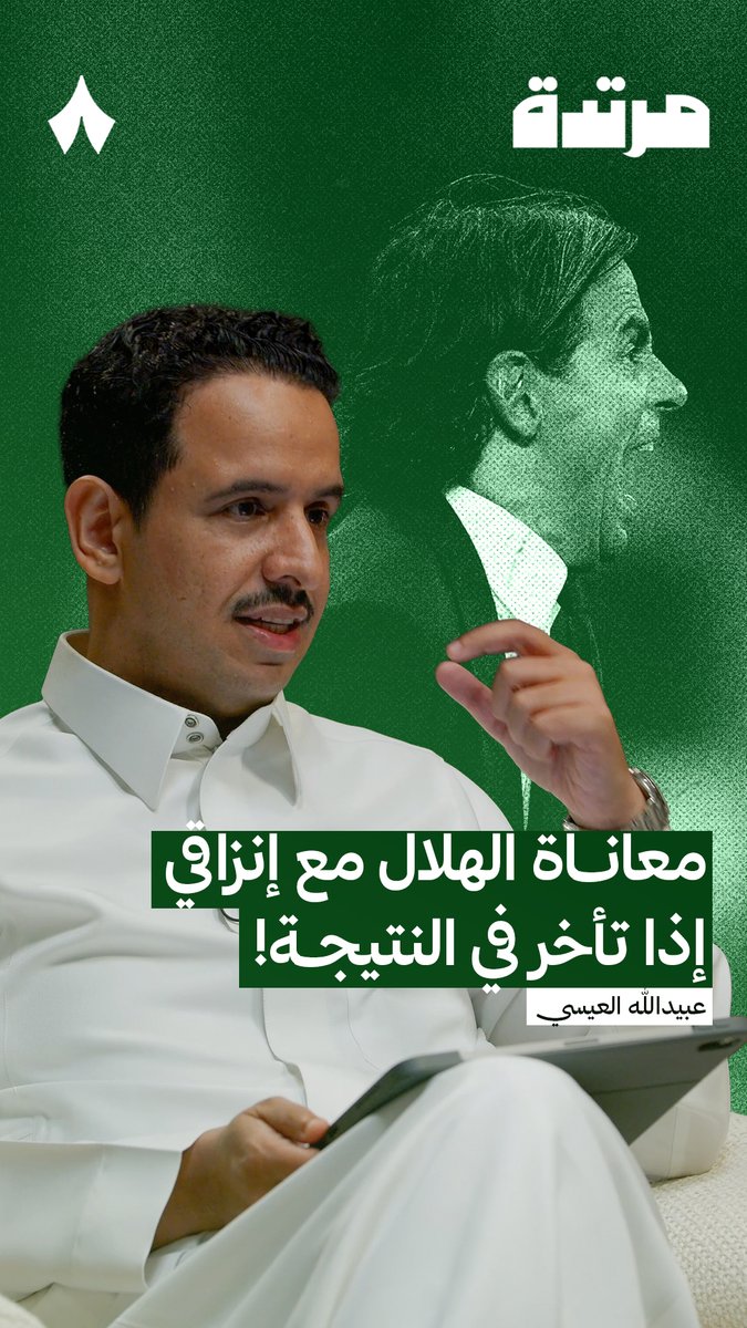 🚨🎤 عبيدالله العيسي: 7 مباريات لإنزاغي مع الهلال تعثّر فيها بالتعادل، لكن لو ضغط في آخر 30 دقيقة من المباراة كان بإمكانه إدراك العودة