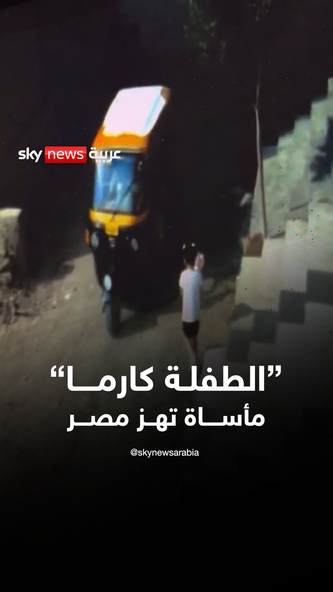 "الطفلة كارما" ضحية والدها.. مأساة تهز مصر #سوشال_سكاي #مصر