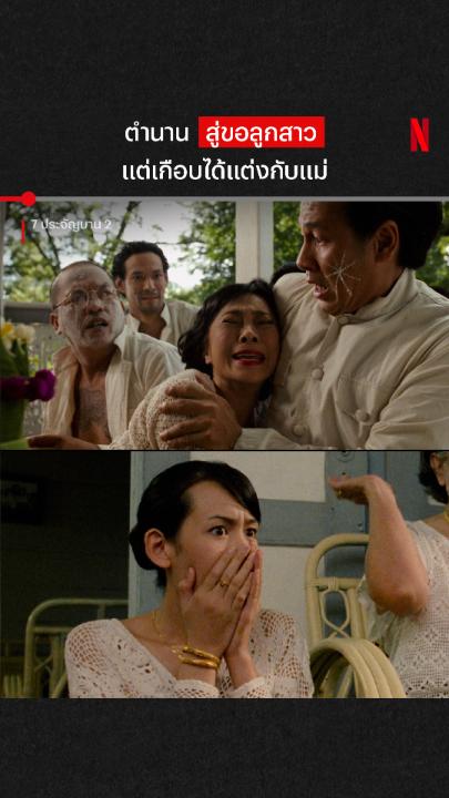 สุดทุกเหตุการณ์ ไม่รู้จะตกใจอะไรก่อน #เจ็ดประจัญบาน #NetflixTH