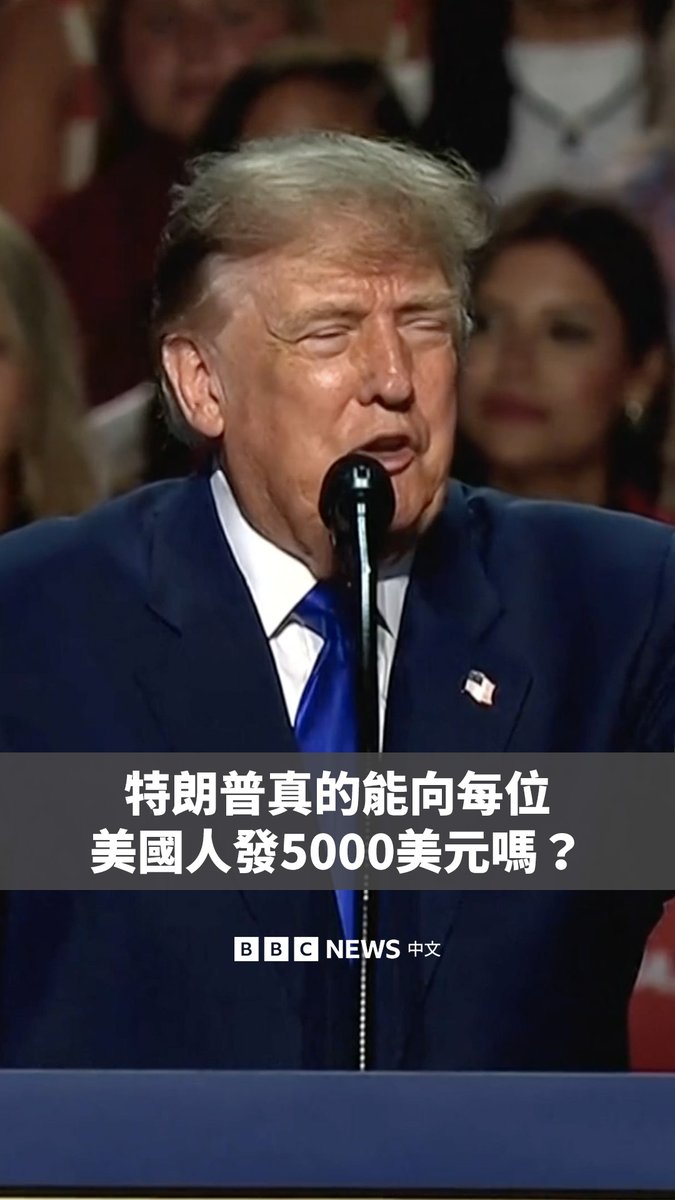 美国总统特朗普表示,如果共和党人在中期选举中获得国会参众两院的多数席位,他将向每一名美国成年人发放5000美元。 不过,要真正兑现这一巨额承诺,将面临重重障碍。不仅需要获得国会批准,还可能因涉及以金钱换取选票而面临法律审查。 BBC记者萨米拉·侯赛因(Samira Hussain)回顾了特朗普此前几次作出类似承诺的情况。