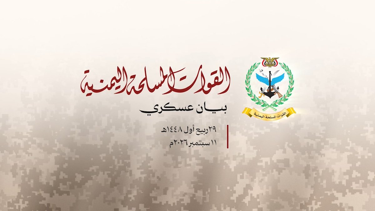 بيان القوات المسلحة اليمنية بشأن عملية «والله أشد بأساً وأشد تنكيلاً» لطرد تحشيدات العدو السعودي من 6 مديريات في محافظتي تعز والحديدة بمساحة 5400 كيلومتر مربع - 11 سبتمبر 2026م