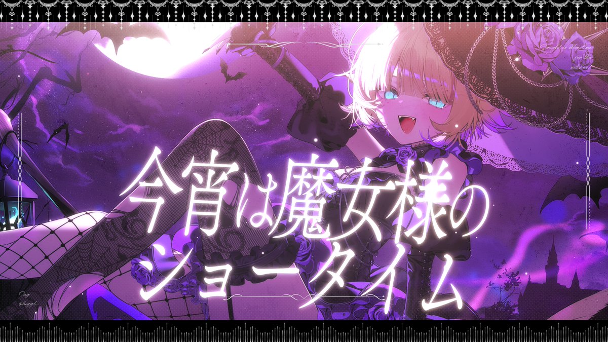 リベンジでもあるからすごく嬉しいです🤍 前回の魔女様も大好きな曲だから合わせて聴いてね〜♪なにやら裏で不穏な動きを確認…🧹