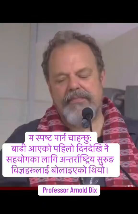 हेर हेर यी दाइ ठ्याक्कै घन्टेहरुले जे भन्न लगाए त्यही भनी रहेका छन्। सुरुङ बिज्ञ भएर पनि हाम्रो देशका महान पत्रकारहरु Basanta Basnet,Birat Aanupam Matrika Poudel सरहरुले पत्याउने कुरा गर्नु नि यार,हाम्रा देशका उहाँ पत्रकारहरु बाढी आएको दिन देखि फिल्डमा हुनुहुन्छ,यी दाइ यतिकै बोल्ने!