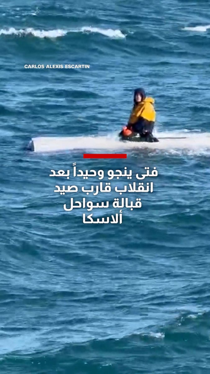 فتى ينجو وحيداً بعد انقلاب قارب صيد قبالة سواحل ألاسكا