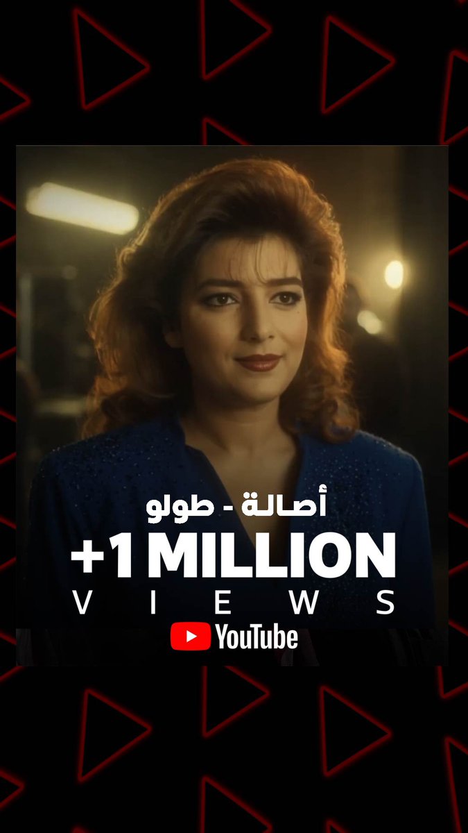 أكثر من ملـ+1Mـيون مشاهدة 😍👏🏻 على #روتانا يوتيوب 🔥 لأغنية #طولو 🎵 من ألبوم أيقونة الشرق #اصالة_الالبوم_السوري 🤩 🔗 🔗 Assala #RotanaMusic