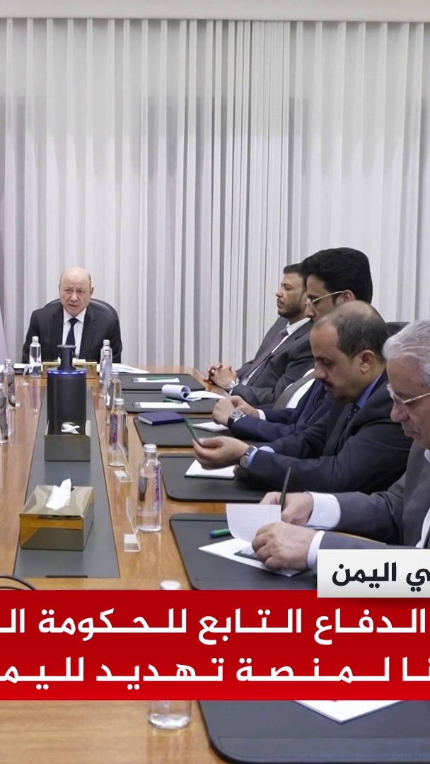 مجلس الدفاع التابع للحكومة اليمنية: نشدد على رفض تحويل أراضينا لمنصة تهديد لليمن وجيرانه والملاحة الدولية #الجزيرة #الأخبار