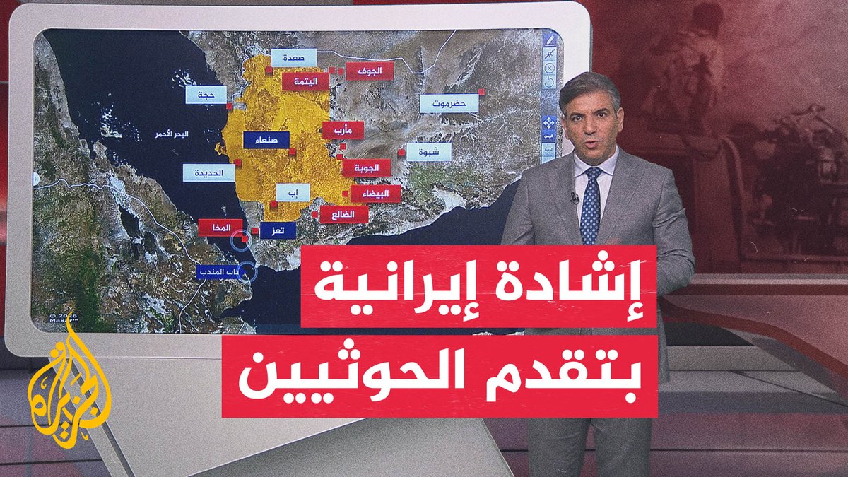 الحوثيون يتقدمون على الساحل الغربي لليمن.. ماذا يعني ذلك لمضيق باب المندب؟ التفاصيل عبر الخريطة التفاعلية #الأخبار