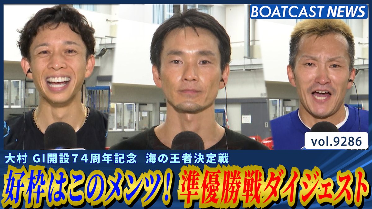 海の王者決定戦 準優勝戦!! 優勝戦メンバーついに出揃う!! #ボートレース #BOATCAST