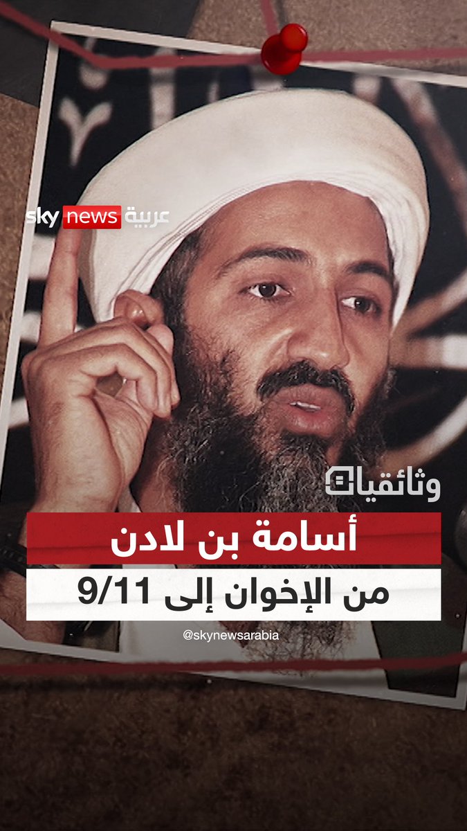 أسامة بن لادن من #تنظيم_القاعدة إلى #الإخوان_المسلمين.. قصة زعيم التنظيم الذي شن أخطر هجوم إرهابي في تاريخ أميركا #وثائقيات_سكاي #9_11 #بن_لادن