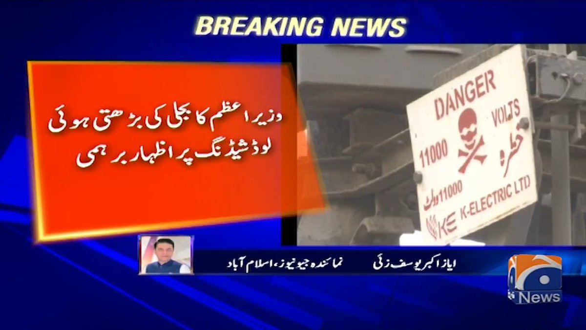 وزیر اعظم کا بجلی کی بڑھتی ہوئی لوڈ شیڈنگ پر اظہار برہمی