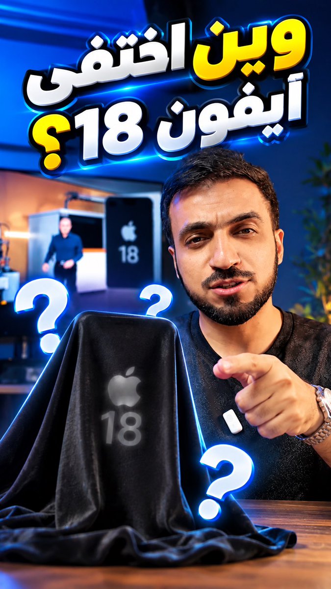 السؤال اللي محد تكلم عنه في مؤتمر أبل .. وين اختفى أيفون 18؟ #iPhone18