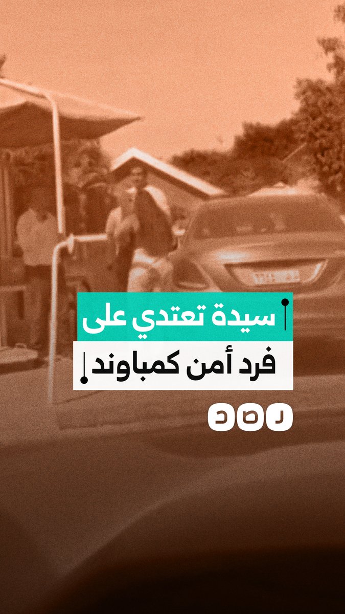 سيدة تعتدي بالضرب وتوجه ألفاظا خارجة لفرد أمن بكومباوند نيو جيزة