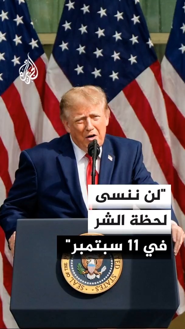 الرئيس الأمريكي دونالد ترمب يقول إن الولايات المتحدة لن تنسى لحظة الشر في 11 سبتمبر واليوم تكتشف هوية البلاد ويضيف "علينا أن نكون أقوياء وأذكياء" #الأخبار