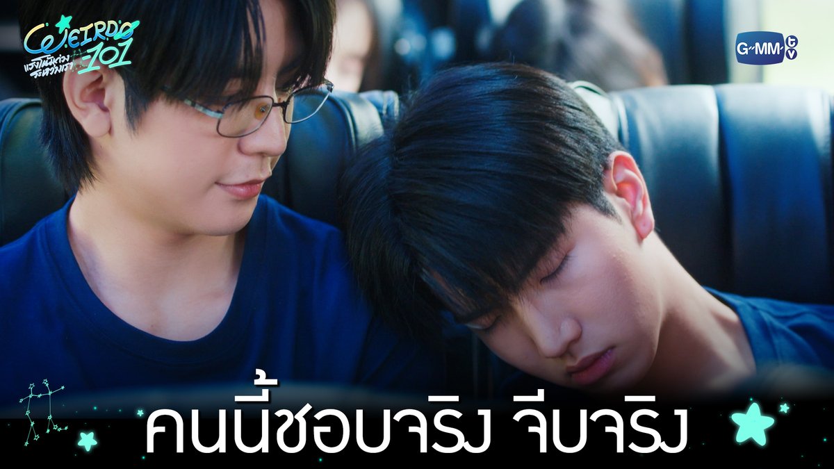 คนนี้ชอบจริง จีบจริง “WEIRDO-101 แรงโน้มถ่วงระหว่างเรา” 💫 ทุกวันศุกร์ เวลา 20:30 น. ทางช่อง one31 และทางแอปพลิเคชั่น TrueVisions NOW เท่านั้น #WEIRDO101SeriesEP5 #WEIRDO101Series #GMMTV ปานชีแว เพียงนิทาน แอสตัน (Aston) 🍃🐣 20aungpao ali.azhL น้องตั้นนน ((นิวตั้น/ไตตั้น)) TOR