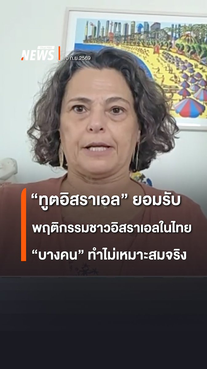 "ทูตอิสราเอล" ยอมรับ พฤติกรรมชาวอิสราเอลในไทย "บางคน" ทำไม่เหมาะสมจริง อโลนา ฟิชเชอร์-คัมม์ เอกอัครราชทูตอิสราเอลประจำประเทศไทย ให้สัมภาษณ์ "ไทยพีบีเอส" เมื่อ 10 ก.ย.ที่ผ่านมา ระบุ พร้อมร่วมมือทางการไทย ไม่แทรกแซง และไม่ปกป้องการกระทำที่ผิดกฎหมาย #ทูตอิสราเอล #อิสราเอล #กฎหมาย #รัฐบาล #ข่าววันนี้ #ข่าวที่คุณวางใจ #ThaiPBSnews