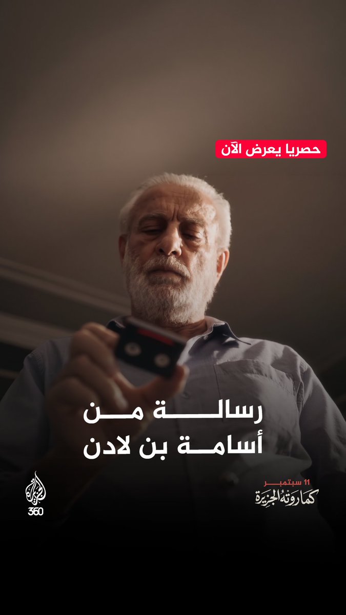 كواليس أول بيان لأسامة بن لادن بعد أحداث 11 سبتمبر. شاهدوا فيلم «11 سبتمبر كما روته الجزيرة» حصريا على منصة الجزيرة 360 الرابط: محمد كريشان