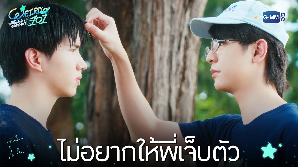 ไม่อยากให้พี่เจ็บตัว “WEIRDO-101 แรงโน้มถ่วงระหว่างเรา” 💫 ทุกวันศุกร์ 20:30 น. ทางช่อง one31 และทางแอปพลิเคชั่น TrueVisions NOW เท่านั้น #WEIRDO101SeriesEP5 #WEIRDO101Series #GMMTV ปานชีแว เพียงนิทาน แอสตัน (Aston) 🍃🐣 20aungpao ali.azhL น้องตั้นนน ((นิวตั้น/ไตตั้น)) TOR มาร์คเอมซี ppromxx
