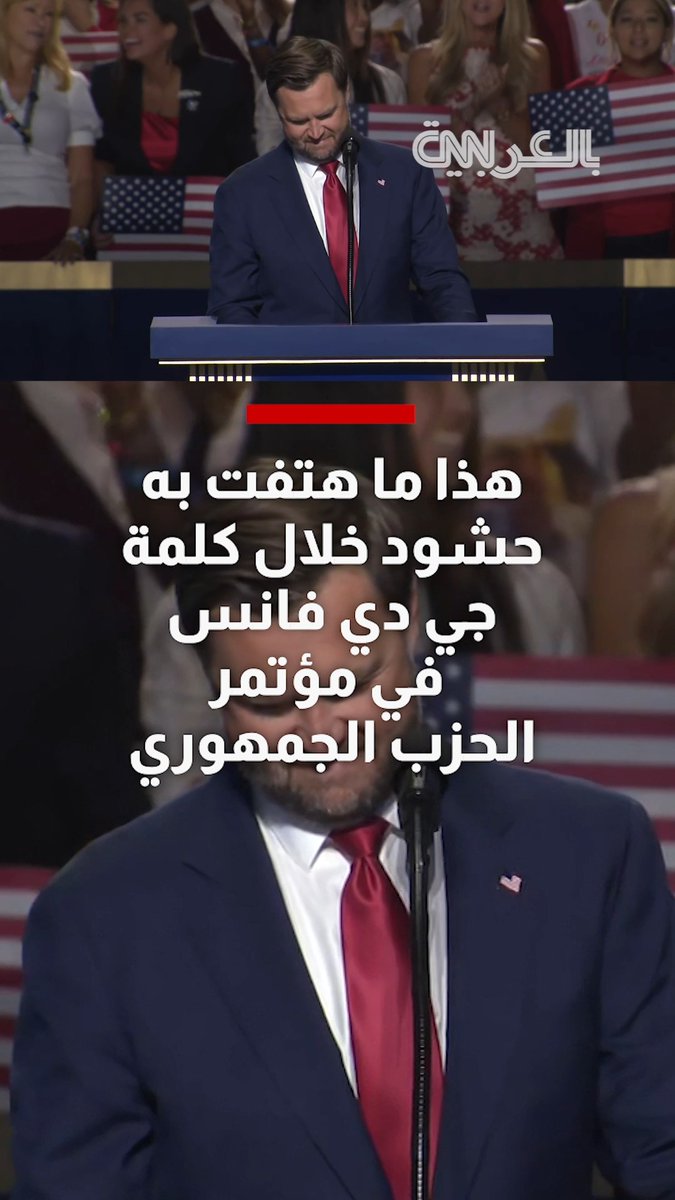 في إشارة لرغبتهم بأن يخلف ترامب في الرئاسة.. هذا ما هتفت به حشود لجي دي فانس