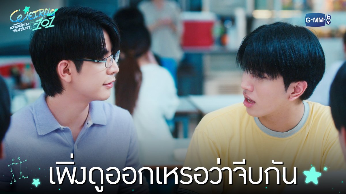 เพิ่งดูออกเหรอว่าจีบกัน “WEIRDO-101 แรงโน้มถ่วงระหว่างเรา” 💫 ทุกวันศุกร์ เวลา 20:30 น. ทางช่อง one31 และทางแอปพลิเคชั่น TrueVisions NOW เท่านั้น #WEIRDO101SeriesEP5 #WEIRDO101Series #GMMTV ปานชีแว เพียงนิทาน แอสตัน (Aston) 🍃🐣 20aungpao ali.azhL น้องตั้นนน ((นิวตั้น/ไตตั้น)) TOR