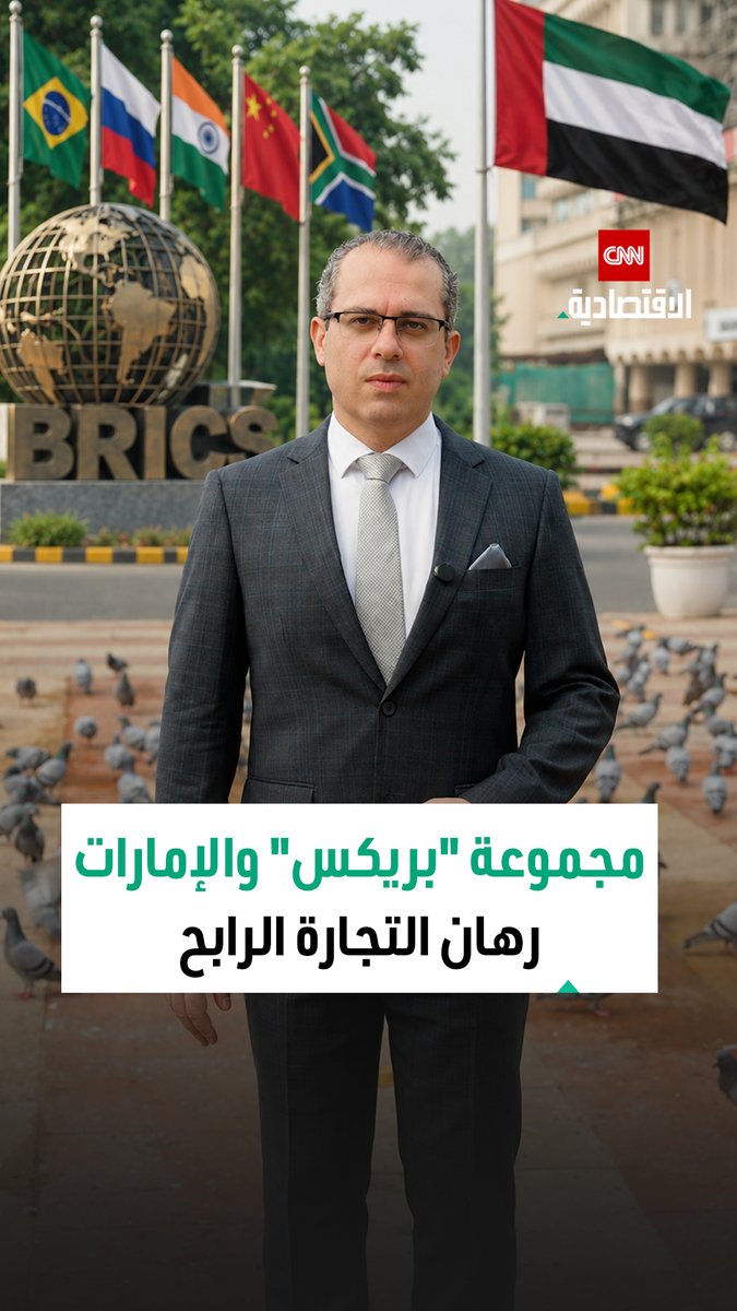اتفاقيات التجارة الشاملة.. ورقة إماراتية قوية داخل "بريكس" الإمارات وقّعت حتى الآن 37 اتفاقية للشراكة الاقتصادية الشاملة اكتشفوا بالأرقام كيف يمكن لبريكس الاستفادة من شبكة الإمارات التجارية الشاملة