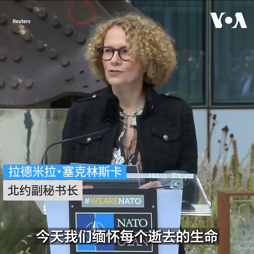 北约9月11日在布鲁塞尔总部举行仪式,纪念针对美国的9/11恐怖袭击事件25周年,悼念在9/11恐袭中丧生的近3000名遇难者。 更多: