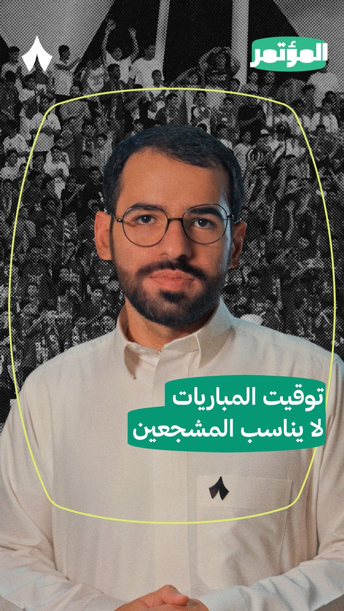 «مباراة الساعة 9 ما تناسبني، عشان المدرسة.» 📚 طفل فتحاوي يطالب بتقديم توقيت مباريات فريقه، خصوصًا في منتصف الأسبوع، حتى يتمكن من الحضور. 🏟️ ضمن أحدث حلقات #برنامج_المؤتمر. 📺